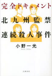 【3980円以上送料無料】完全ドキュメント北九州監禁連続殺人事件／小野一光／著