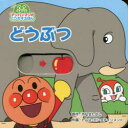【3980円以上送料無料】どうぶつ/やなせたかし/原作 トムス・エンタテインメント/作画