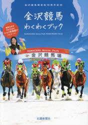 【3980円以上送料無料】金沢競馬わくわくブック　金沢競馬場移転50周年記念／