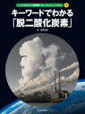 【3980円以上送料無料】しっかりわかる「脱炭素=カーボンニュートラル」 1/こどもくらぶ/編(3)