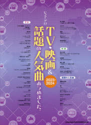 ’23-24 TV・映画＆話題の人気曲あ