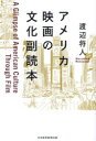 【3980円以上送料無料】アメリカ映画の文化副読本/渡辺将人/著