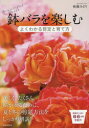 【3980円以上送料無料】鉢バラを楽しむ よくわかる剪定と育て方/後藤みどり/著