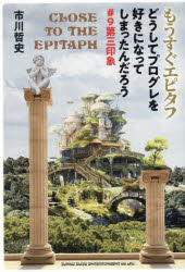 もうすぐエピタフ　どうしてプログレを好きになってしまったんだろう　＃9第三印象／市川哲史／著