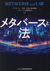 【送料無料】メタバースと法/アンダーソン・毛利・友常法律事務所メタバース法務研究会/編著