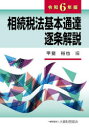 【送料無料】相続税法基本通達逐条解説 令和6年版/甲斐裕也/編