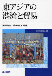 【3980円以上送料無料】東アジアの港湾と貿易/男澤智治/編著 合田浩之/編著