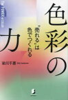 【3980円以上送料無料】色彩の力　“売れる”は色でつくれる／染川千惠／著