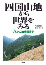 【3980円以上送料無料】四国山地から世界をみる　ゾミアの地球環境学／内藤直樹／編　石川登／編