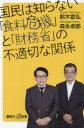 【3980円以上送料無料】国民は知らない「食料危機」と「財務省」の不適切な関係/鈴木宣弘/〔著〕 森永卓郎/〔著〕