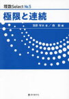 【3980円以上送料無料】極限と連続／清原岑夫／著　森毅／編