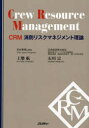 【送料無料】CRM消防リスクマネジメント理論/上樂航/著 石川宗/著
