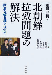 【3980円以上送料無料】北朝鮮拉致問題の解決　膠着を破る鍵とは何か／和田春樹／編　田中均／〔ほか〕執筆