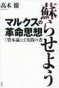 蘇らせようマルクスの革命思想　『資本論』は実践の書／高木徹／著