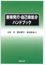 【送料無料】新株発行・自己株処分ハンドブック/太田洋/編著 濃川耕平/編著 松尾拓也/編著