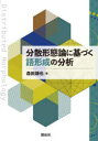 【3980円以上送料無料】分散形態論に基づく語形成の分析/森田順也/著(3)