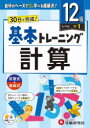 【3980円以上送料無料】小学基本トレーニング計算 12級/小学教育研究会/編著