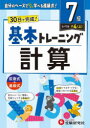 【3980円以上送料無料】小学基本トレーニング計算 7級/小学教育研究会/編著