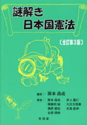 【3980円以上送料無料】謎解き日本国憲法／阪本昌成／編　阪本昌成／〔ほか〕著