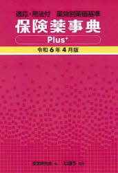 楽天トップカルチャーBOOKSTORE【送料無料】保険薬事典Plus＋　薬効別薬価基準　令和6年4月版　適応・用法付／薬業研究会／編集