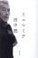 【3980円以上送料無料】ミニシミテ/田中泯/著 1,870円