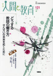 【3980円以上送料無料】季刊人間と教育　121（2024春）／民主教育研究所／編集