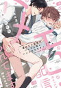 【3980円以上送料無料】俺のエロ配信がバレて上司にハメられてます!/くわたたむ子/著
