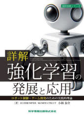 詳解強化学習の発展と応用 ロボット制御・ゲーム開発のための実践的理論／小林...