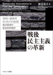 ナカニシヤ出版 ヨーロッパ／政治／歴史／20世紀　民主主義／ヨーロッパ／歴史／20世紀 226P　22cm センゴ　ミンシユ　シユギ　ノ　カクシン　センキユウヒヤクナナジユウ　ハチジユウネンダイ　ヨ−ロツパ　ニ　オケル　セイジ　ヘンヨウ　ノ　セイジシテキ　ケントウ　1970／80ネンダイ／ヨ−ロツパ／ニ／オケル／セイジ／ヘンヨウ／ノ／セイジシテキ／ケントウ アミヤ，リヨウスケ