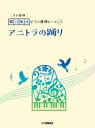 【3980円以上送料無料】アニトラの踊り/