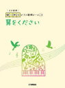 【3980円以上送料無料】翼をください/