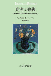 真実と修復　暴力被害者にとっての謝罪・補償・再発防止策／ジュディス・L．ハーマン／著　阿部大樹／訳