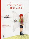 【3980円以上送料無料】だいじょうぶ、一緒にいるよ/クラウディア・グリーマン/文 レジーナ・ルック‐トゥーンペレ/絵 シドラ房子/訳