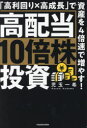 【3980円以上送料無料】高配当10倍株投資 「高利回り×高成長」で資産を4倍速で増やす!/児玉一希/著