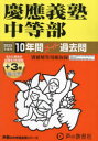 【3980円以上送料無料】慶應義塾中等部 10年間+3年スーパー過/