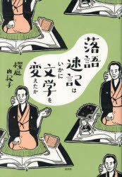 【3980円以上送料無料】落語速記はいかに文学を変えたか／櫻庭由紀子／著