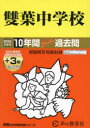 【3980円以上送料無料】雙葉中学校 10年間+3年スーパー過去問/