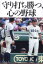 【3980円以上送料無料】守り打ち勝つ、心の野球／上田修身／著