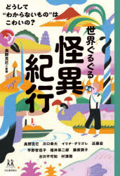 【3980円以上送料無料】世界ぐるぐる怪異紀行　どうして“わからないもの”はこわいの？／奥野克巳／監修　奥野克巳／〔ほか〕著