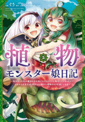 Hope C - 【3980円以上送料無料】植物モンスター娘日記　聖女だった私が裏切られた果てにアルラウネに転生してしまったので、これからは光合成をしながら静かに植物ライフを過ごします　5／ぐう／作画　水無瀬／原作　riritto／キャラクター