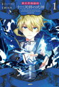 【3980円以上送料無料】異世界陰陽師と十二天将の式神 1/ココノツけい/作画 蒼乃白兎/原作 フーモア/制作