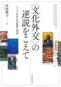 【送料無料】〈文化外交〉の逆説をこえて ドイツ対外文化政策の形成/川村陶子/著