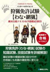 【3980円以上送料無料】狩猟免許試験〈わな・網猟〉絶対合格テキスト＆予想模試3回分　ハンターへのライセンス／全国狩猟免許研究会／著