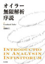 【送料無料】オイラー無限解析序説/Leonhard Euler/著 高瀬正仁/訳