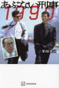 【3980円以上送料無料】あぶない刑事1990/柏原寛司/著