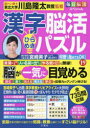 【3980円以上送料無料】漢字脳活ひらめきパズル 19/川島隆太/監修