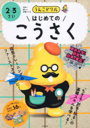 文響社 紙細工 48P　21×30cm ウンコ　ドリル　ハジメテ　ノ　コウサク　ニ　サンサイ　2／3サイ