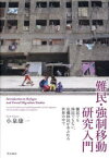 【3980円以上送料無料】難民・強制移動研究入門　難民でも移民でもない、危機移民があふれる世界の中で／小泉康一／著