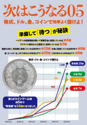 アイシーアイ出版 相場 143P　21cm ツギ　ワ　コウナル　5　5　カブシキ　ドル　キン　コイン　デ　コウリツ　ヨク　モウケヨ ワタナベ，ヒデオ