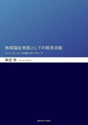 地域福祉実践としての経済活動　コミュニティワークの新たなアプローチ／柴田学／著